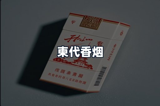 柬代香烟